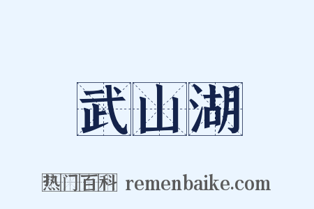 武山湖是什么意思的图片